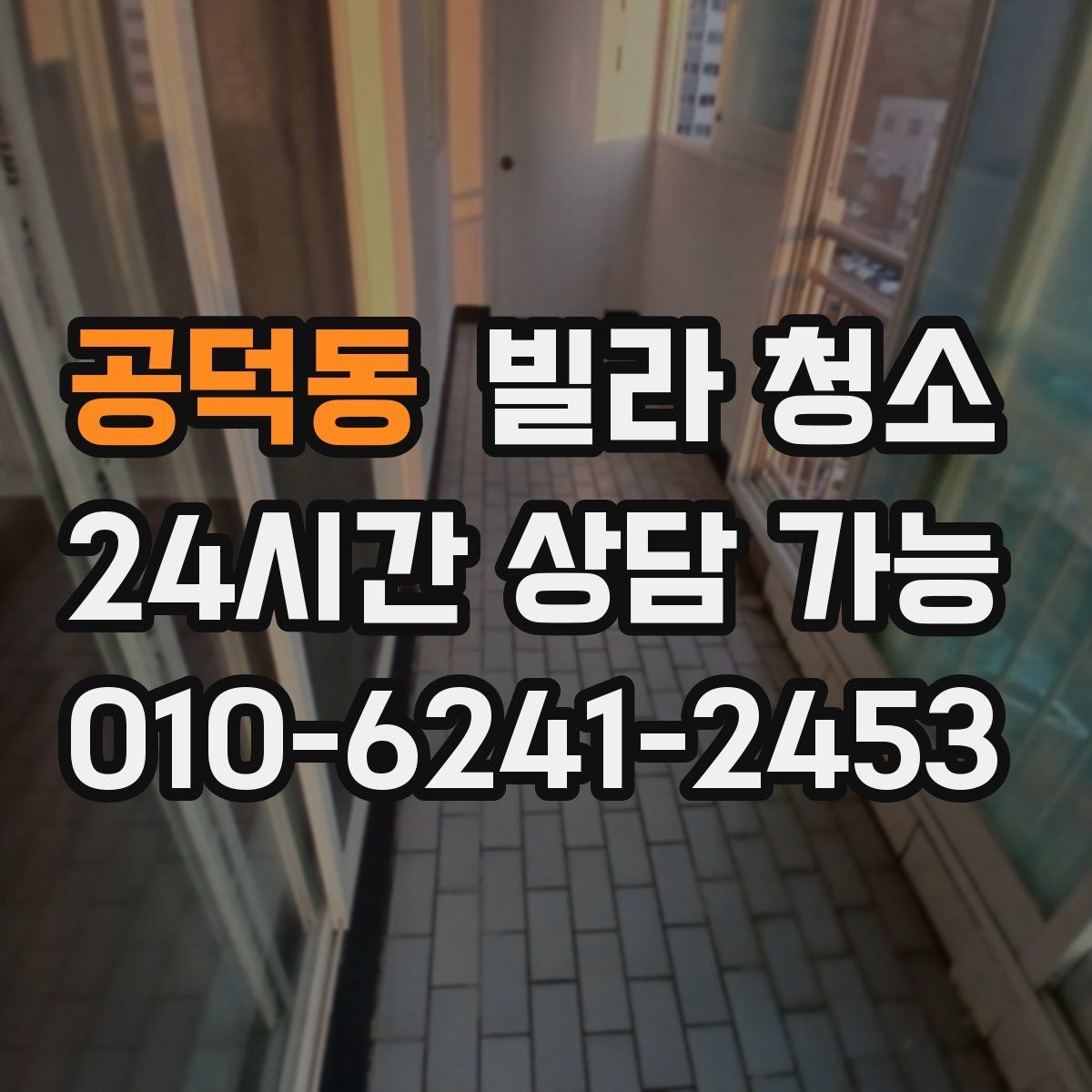 공덕동 빌라 청소 바닥 얼룩이 지워지지 않을 때 점검
