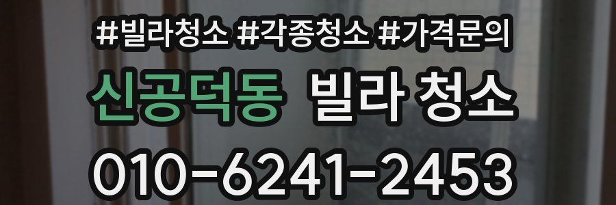 신공덕동 빌라 청소
