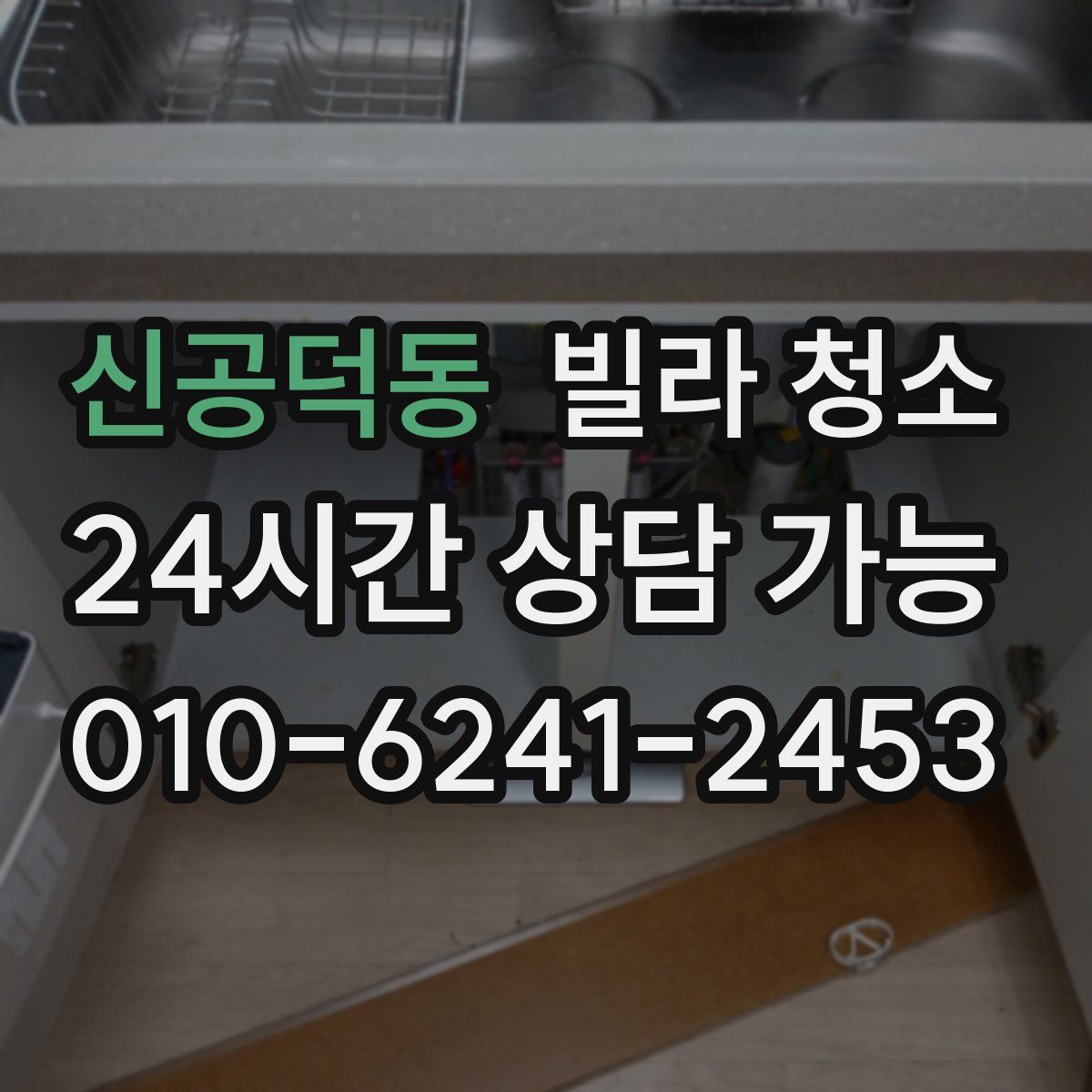 신공덕동 빌라 청소