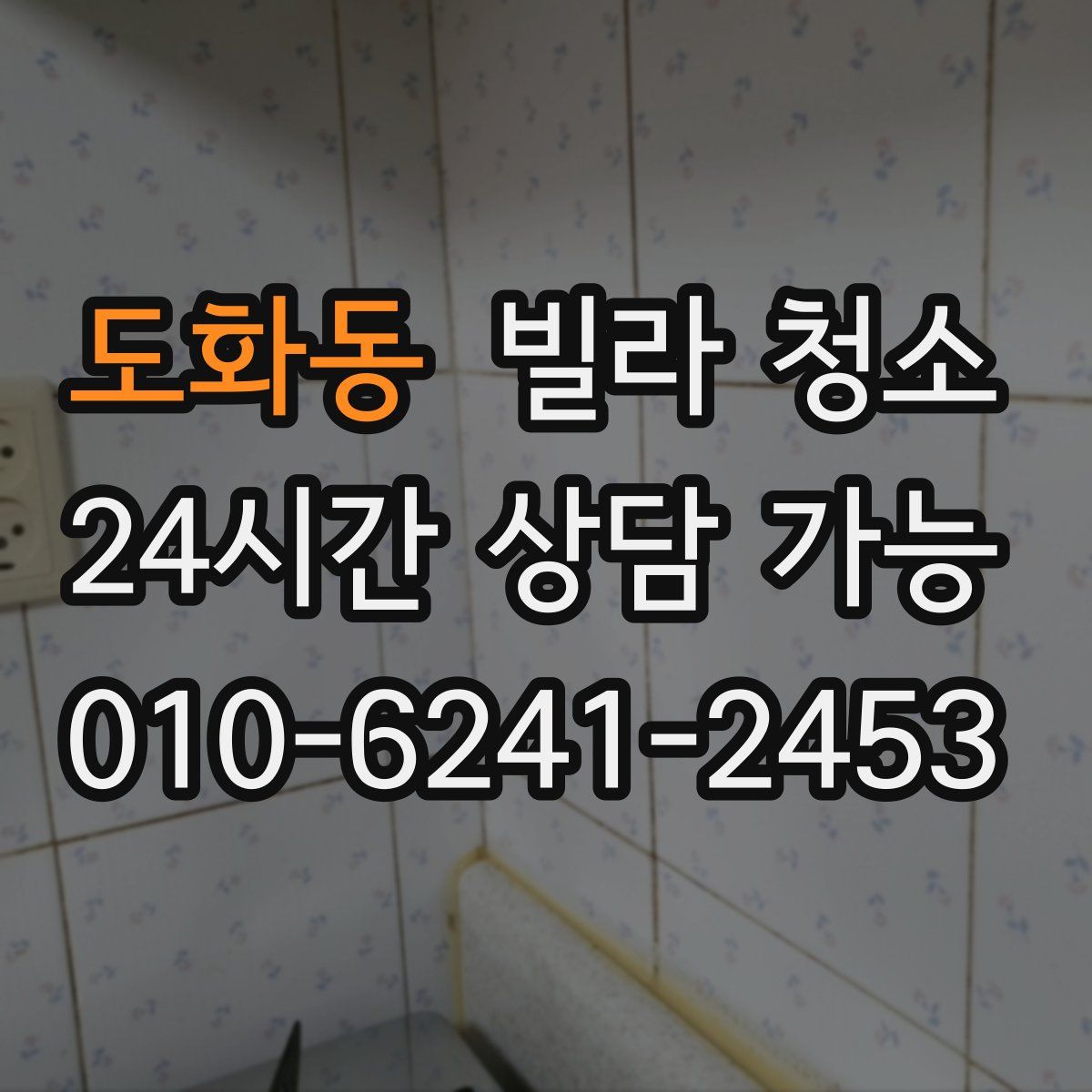 도화동 빌라 청소