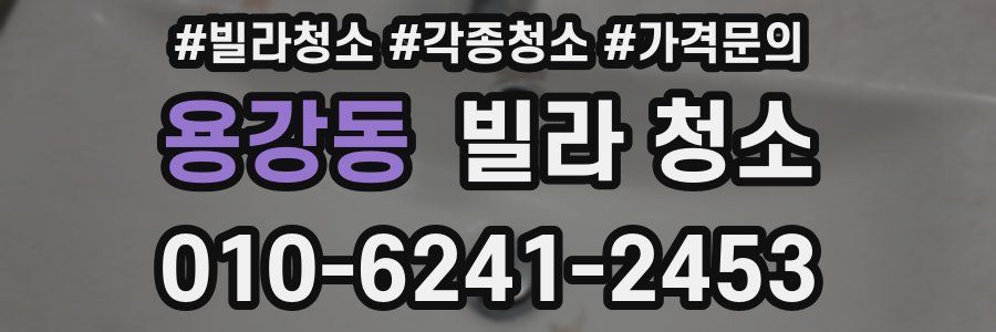 용강동 빌라 청소