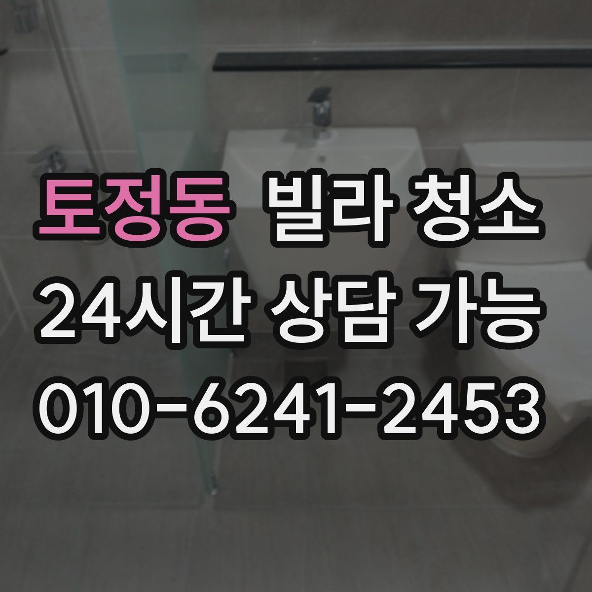 토정동 빌라 청소