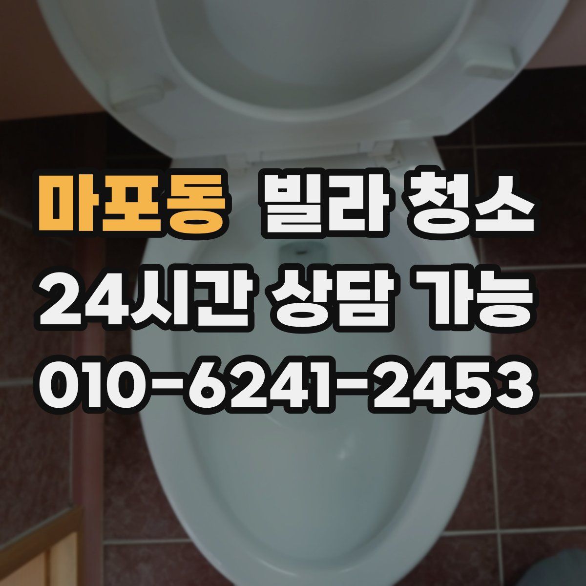 마포동 빌라 청소