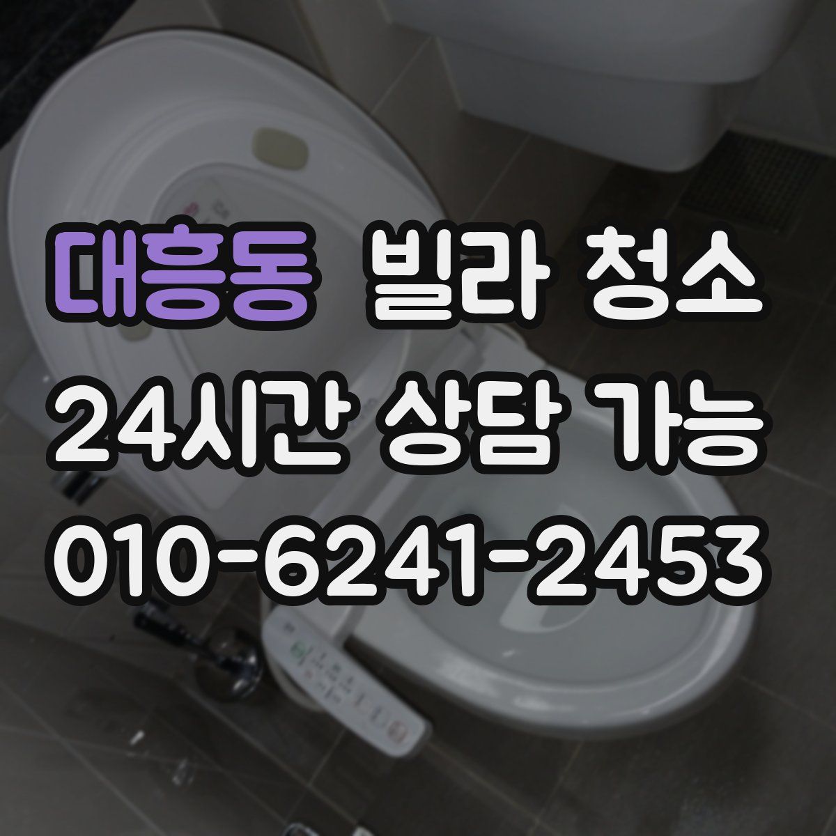 대흥동 빌라 청소