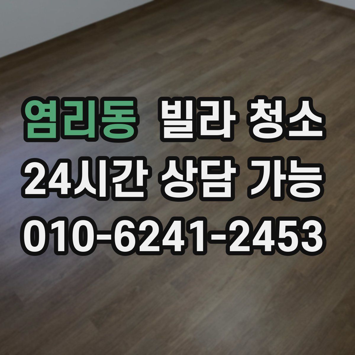 염리동 빌라 청소