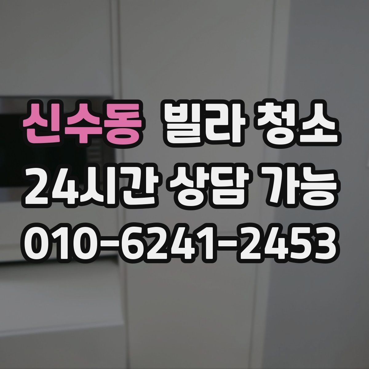 신수동 빌라 청소 입주 전 딱 하루로 끝내는 정리 루틴