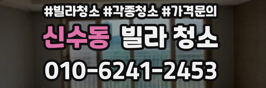 신수동 빌라 청소