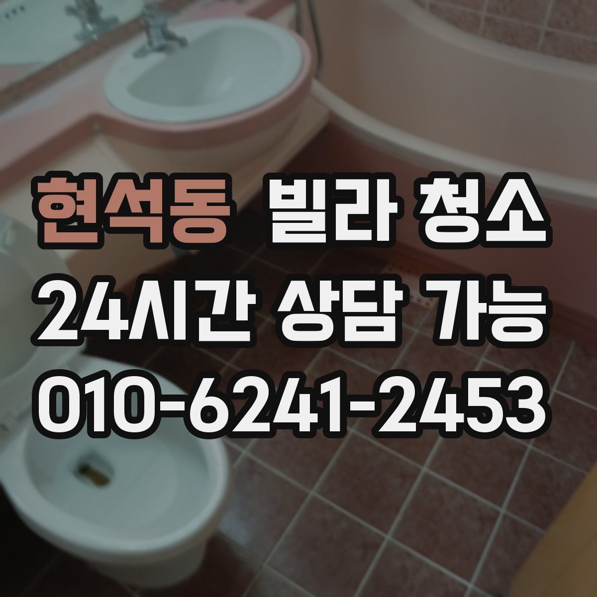 현석동 빌라 청소