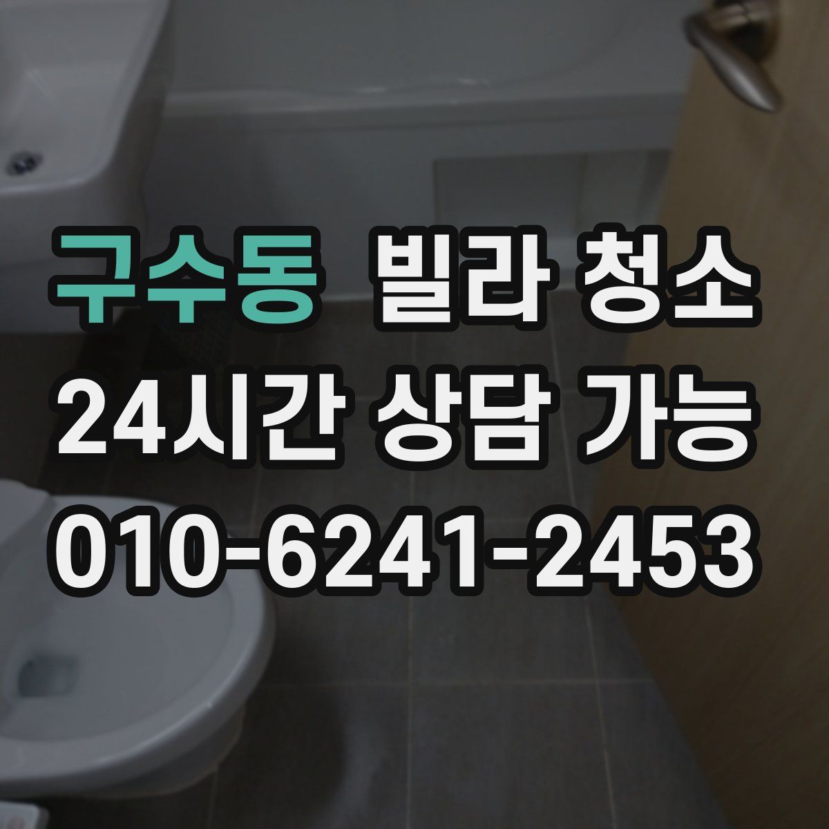 구수동 빌라 청소