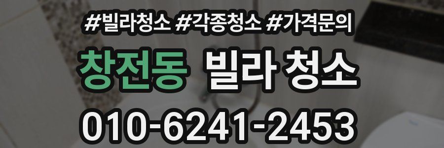 창전동 빌라 청소