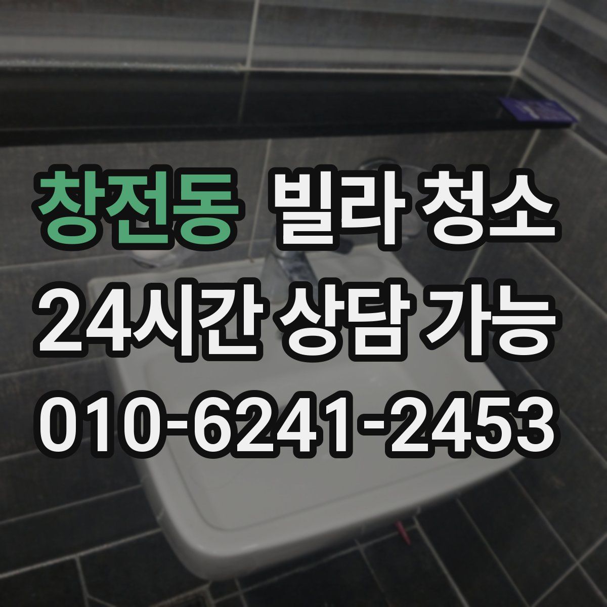 창전동 빌라 청소