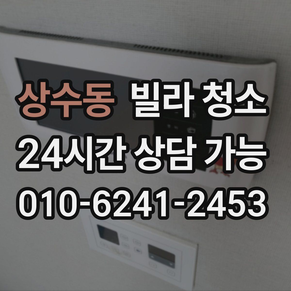 상수동 빌라 청소 바닥 미끄럼을 줄이는 청소 방식
