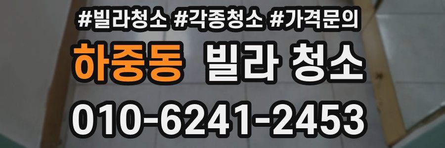 하중동 빌라 청소