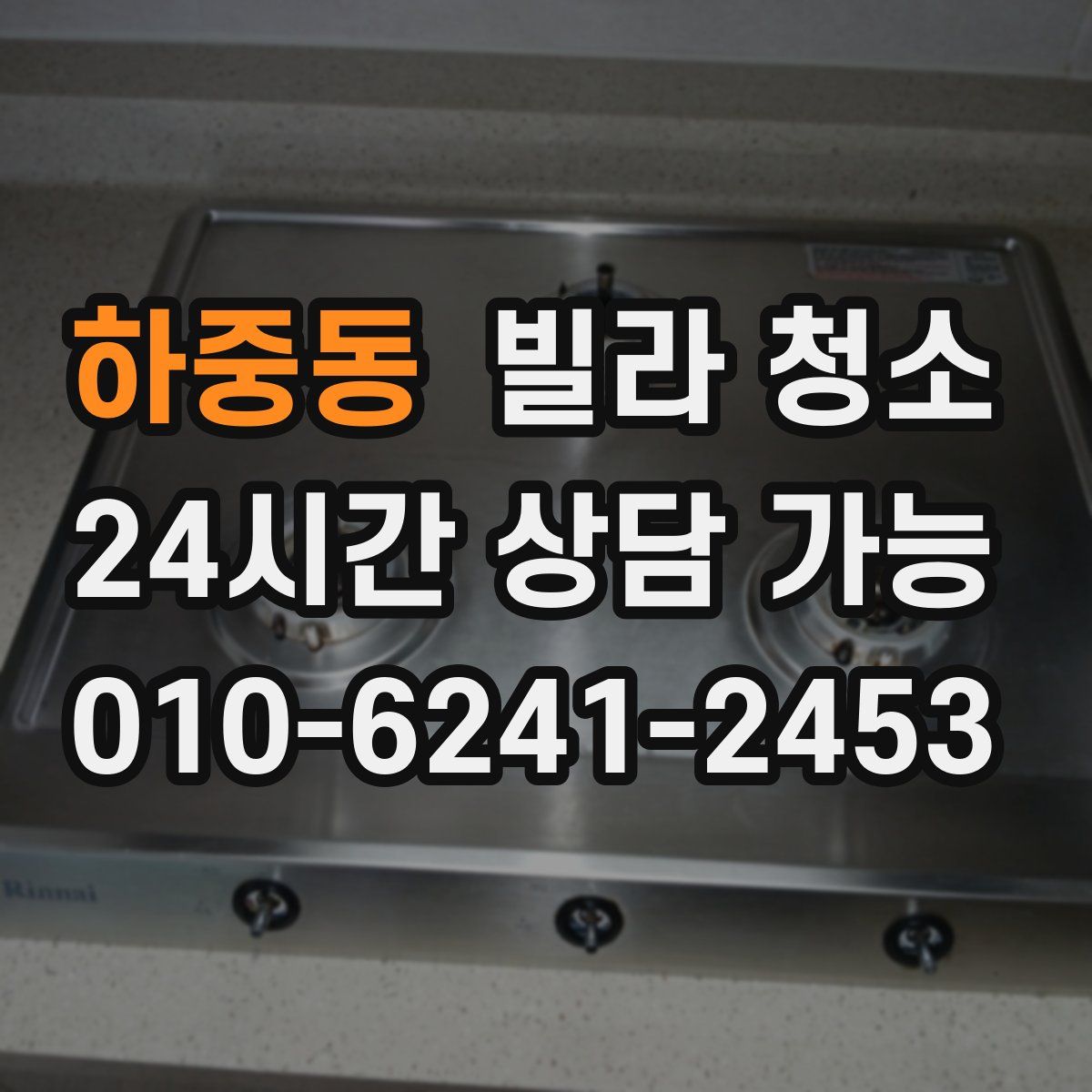 하중동 빌라 청소