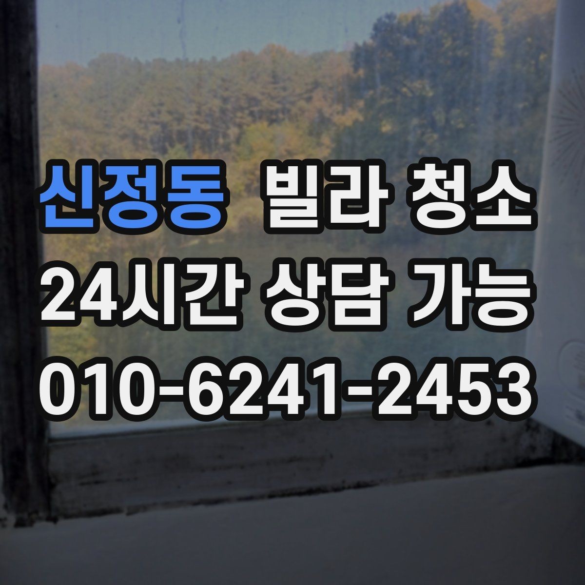 신정동 빌라 청소 창틀 곰팡이가 생기는 집의 공통점