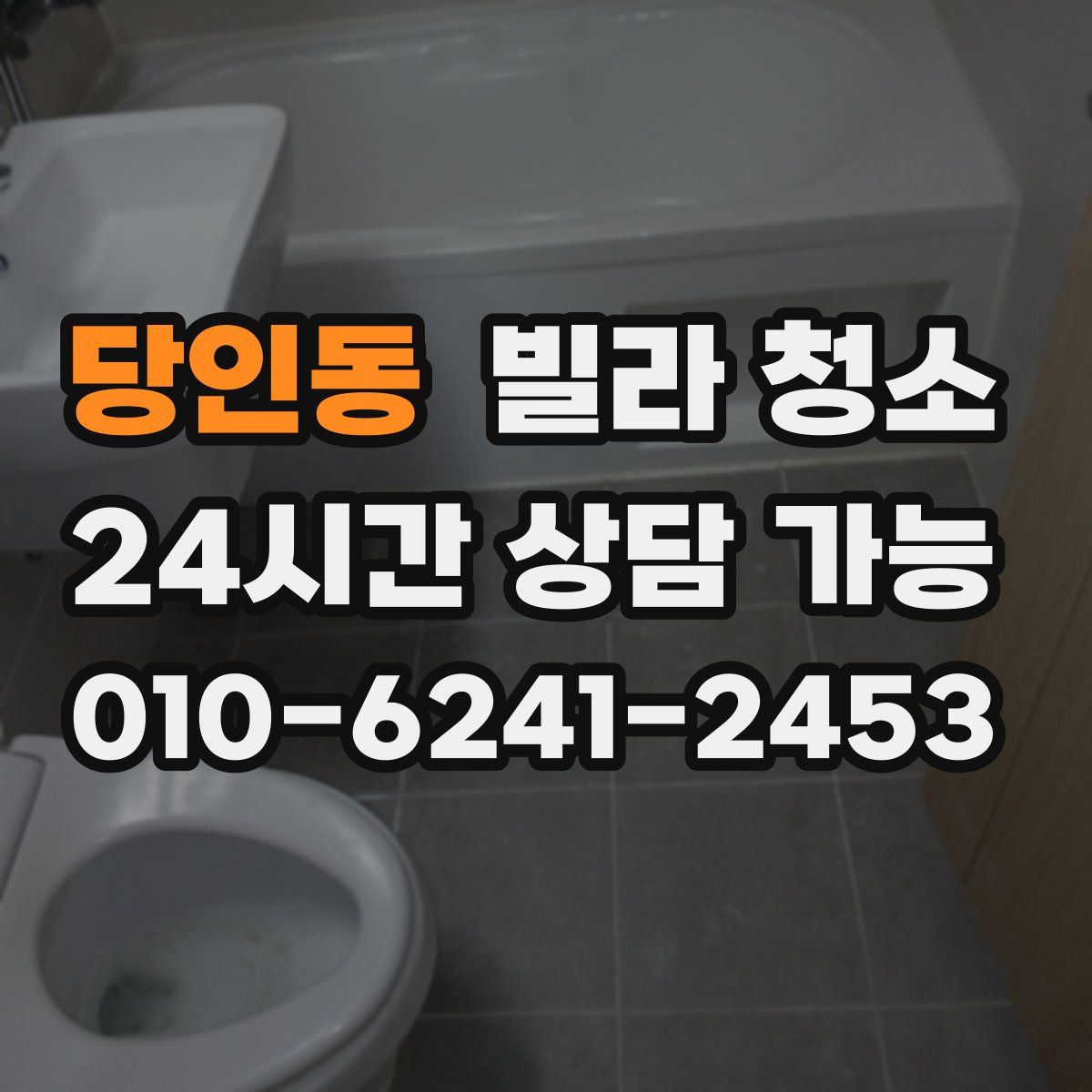 당인동 빌라 청소