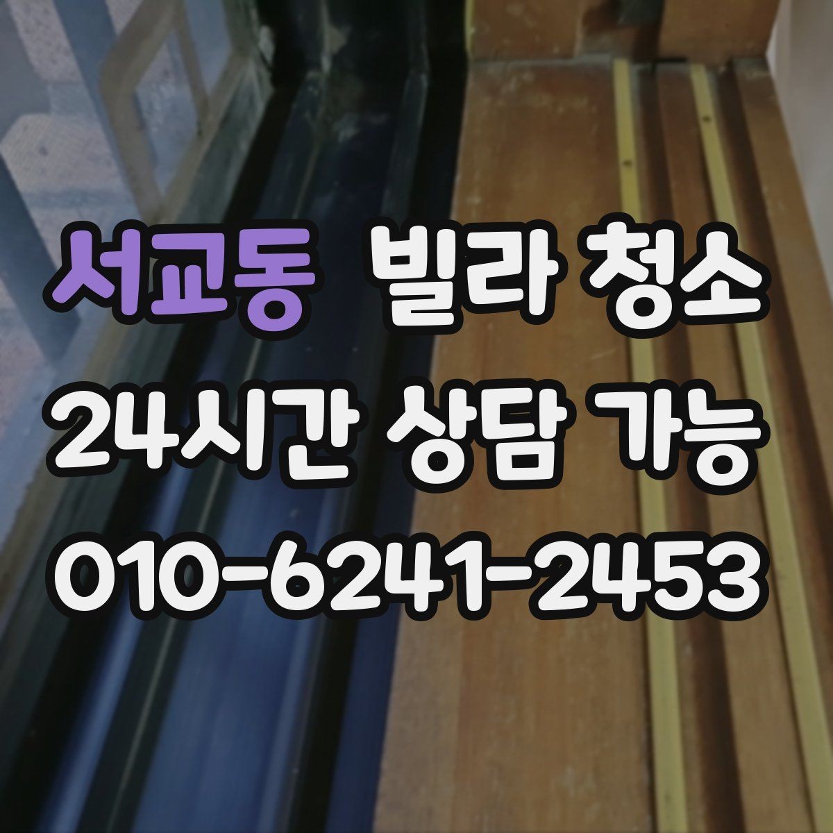 서교동 빌라 청소 자재 손상 없이 청소하려면 중요한 것