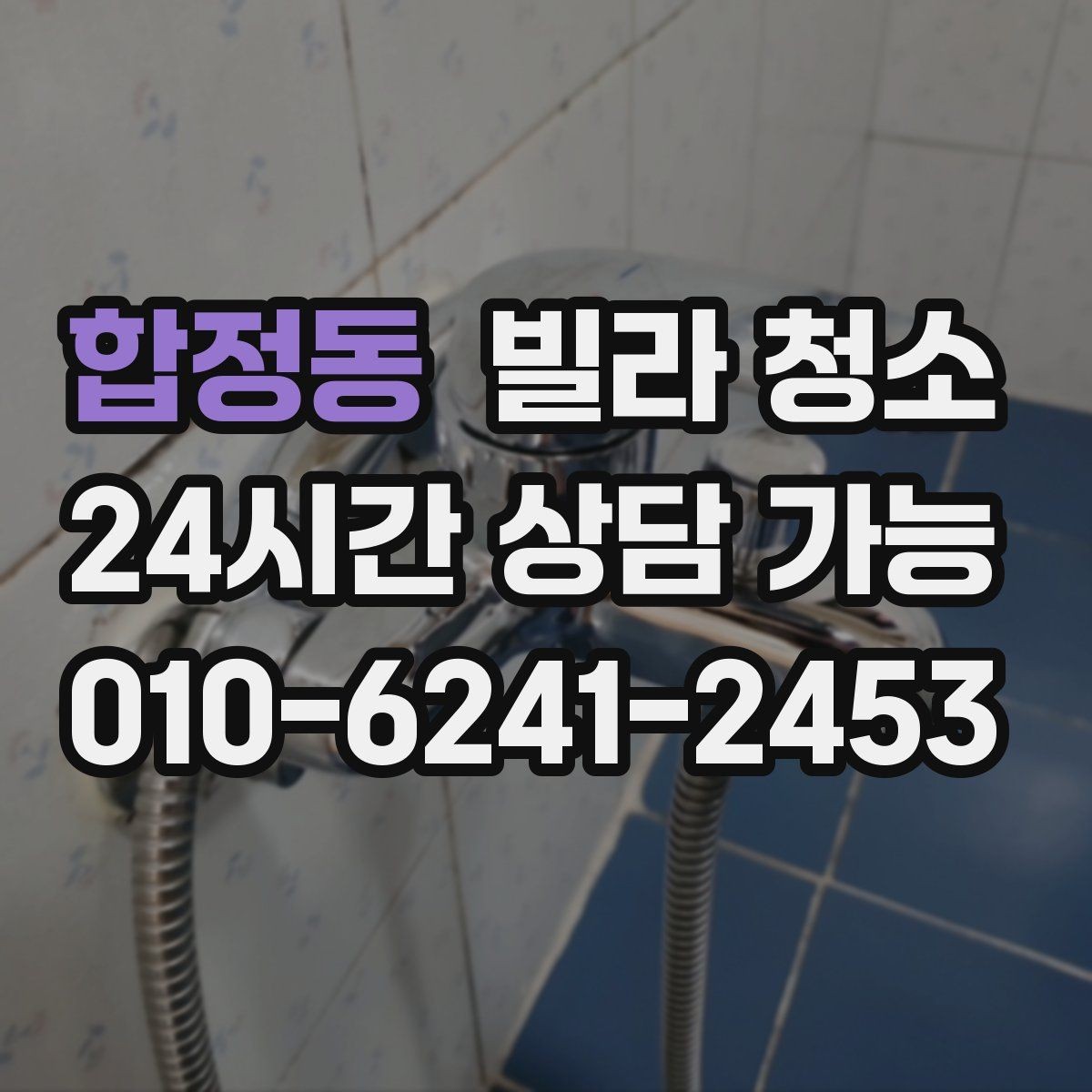 합정동 빌라 청소 아이 있는 집이라면 소독 포인트가 다르다
