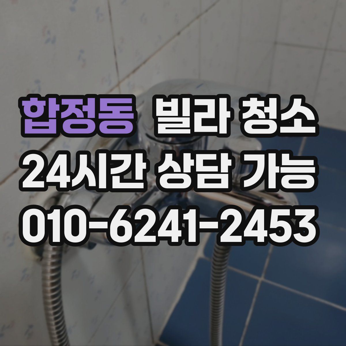 합정동 빌라 청소