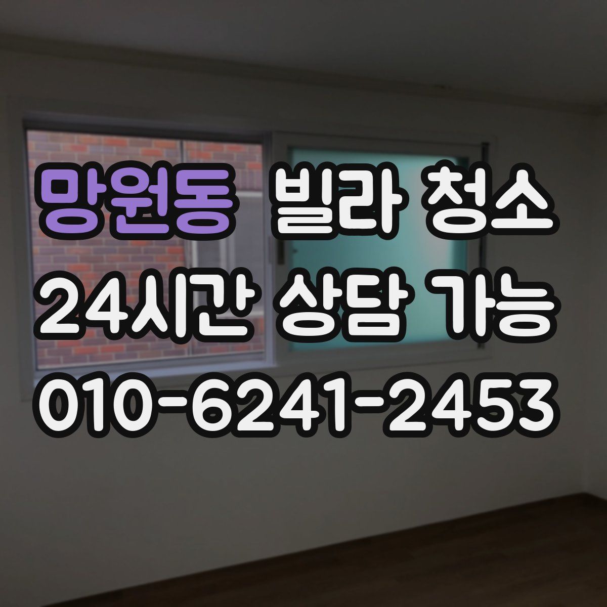 망원동 빌라 청소