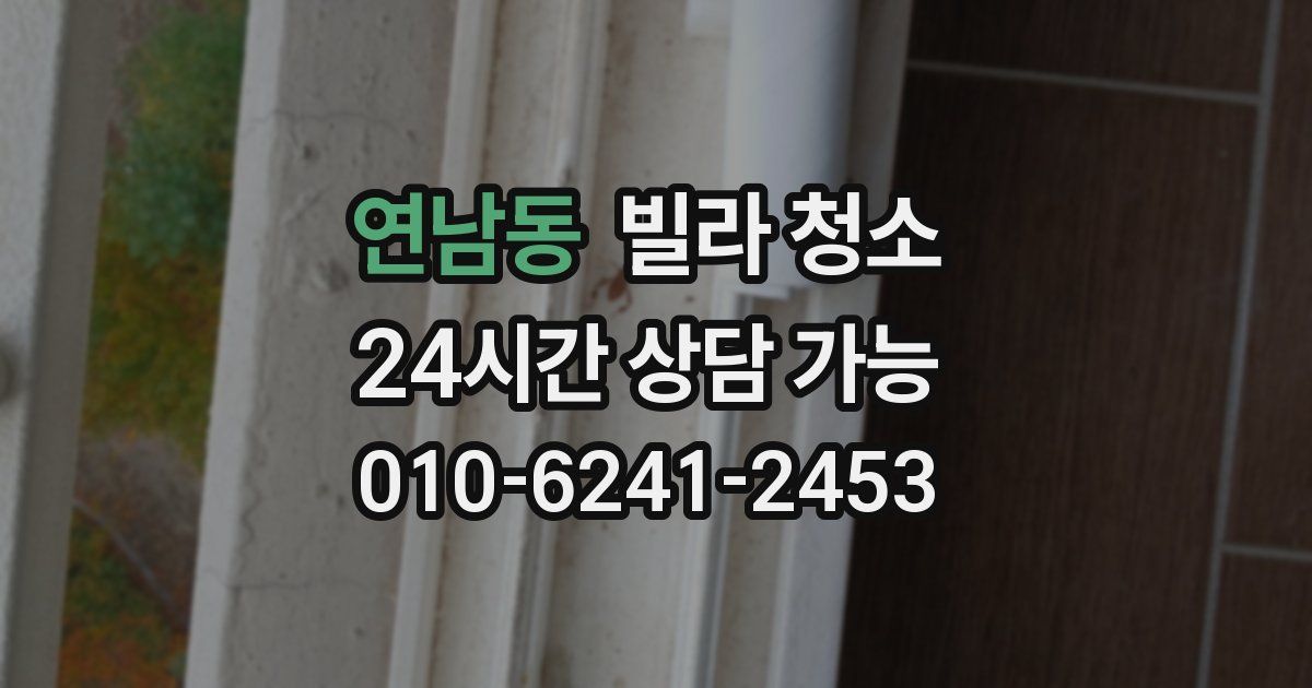 연남동 빌라 청소