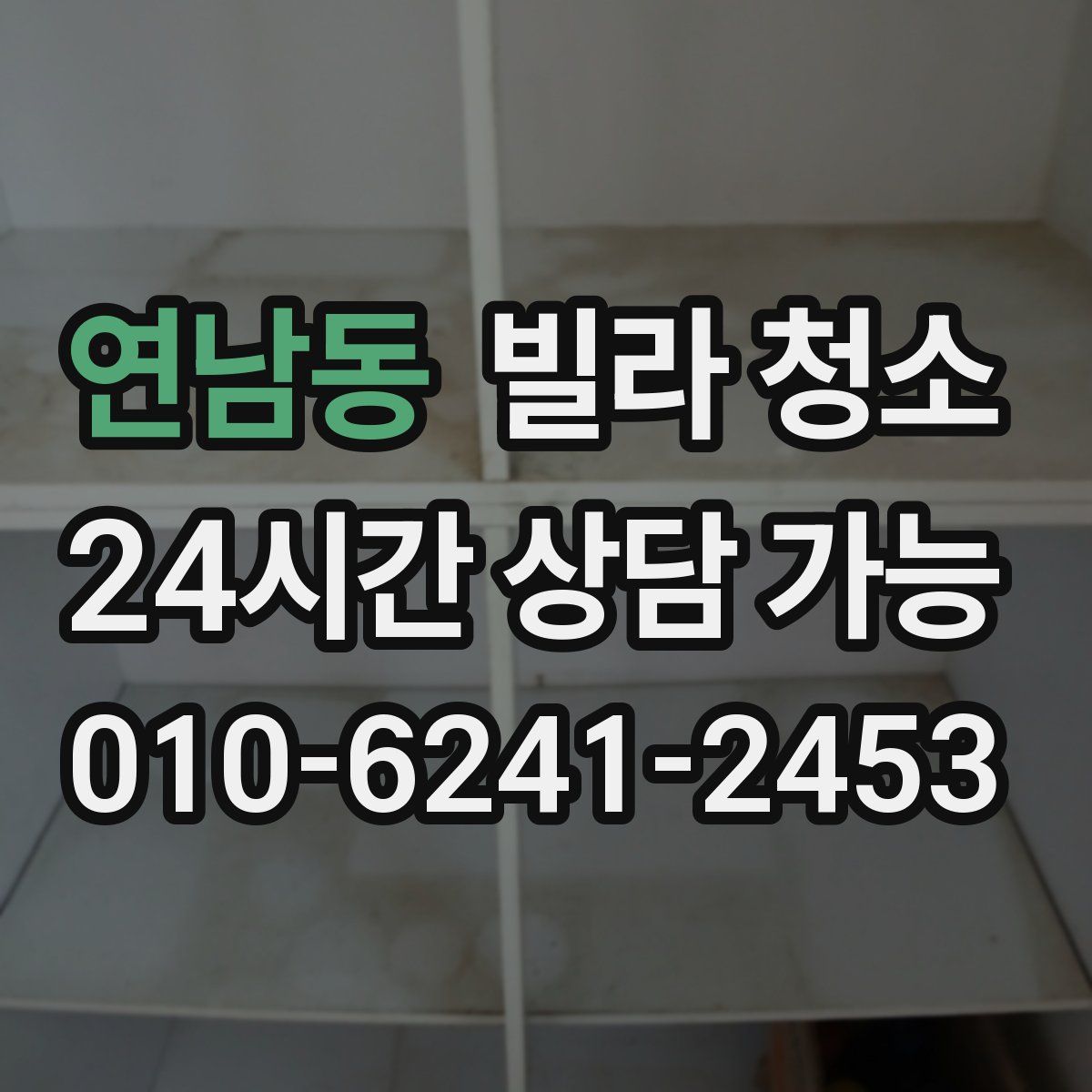 연남동 빌라 청소