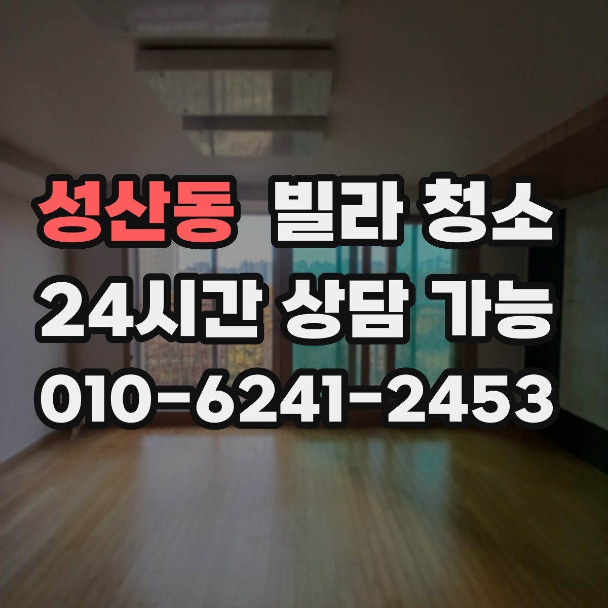 성산동 빌라 청소 입주 전 꼭 해야 하는 이유와 준비사항