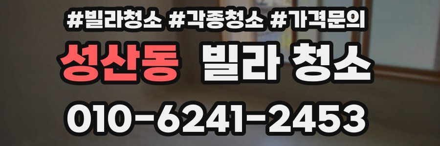성산동 빌라 청소