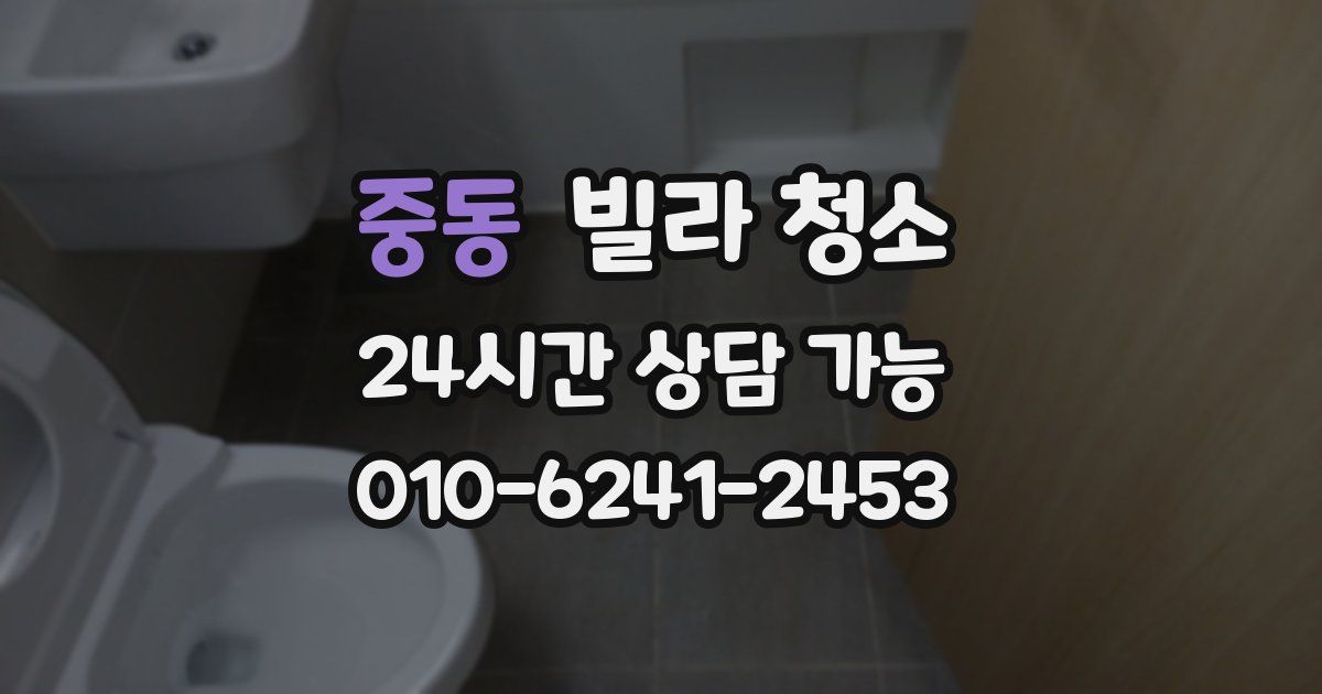 중동 빌라 청소