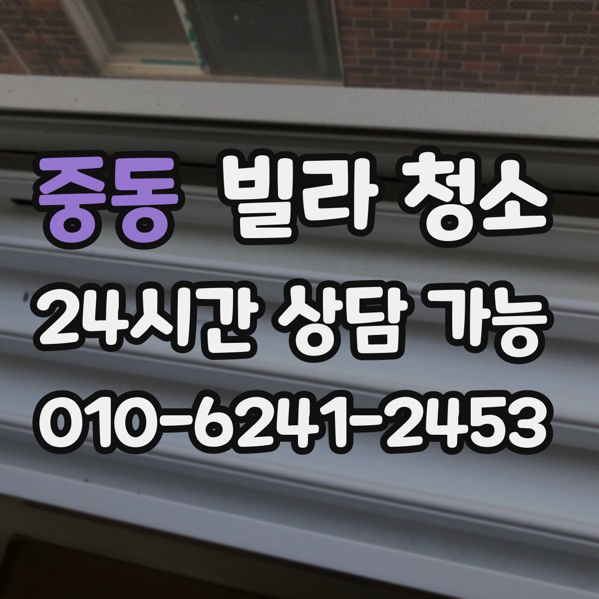 중동 빌라 청소