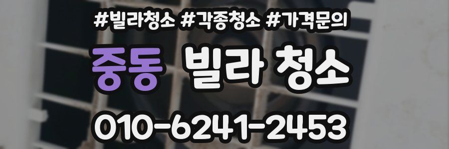 중동 빌라 청소