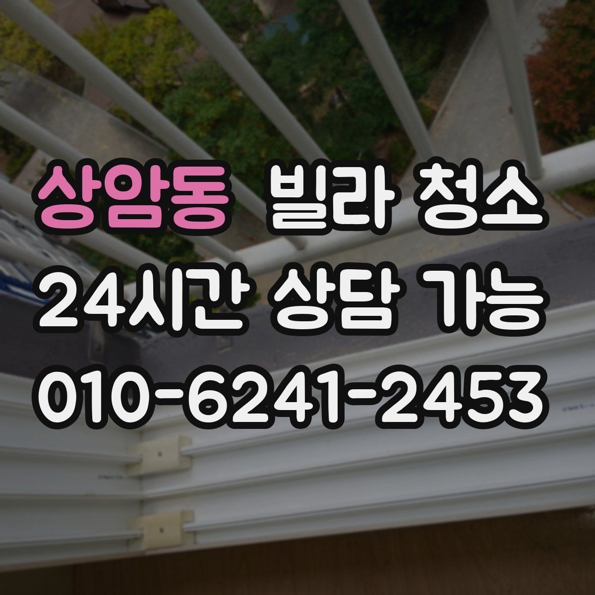 상암동 빌라 청소 저렴한 견적에 숨은 제외 항목 확인하기