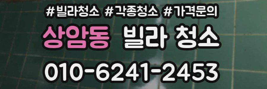 상암동 빌라 청소