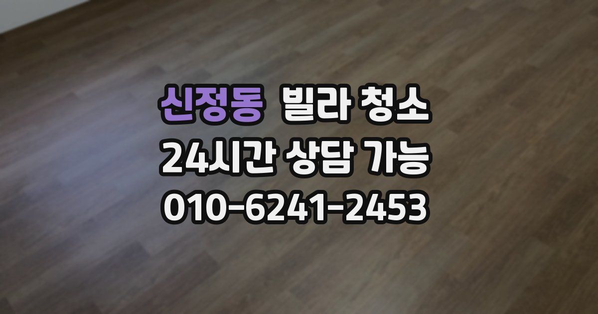 신정동 빌라 청소