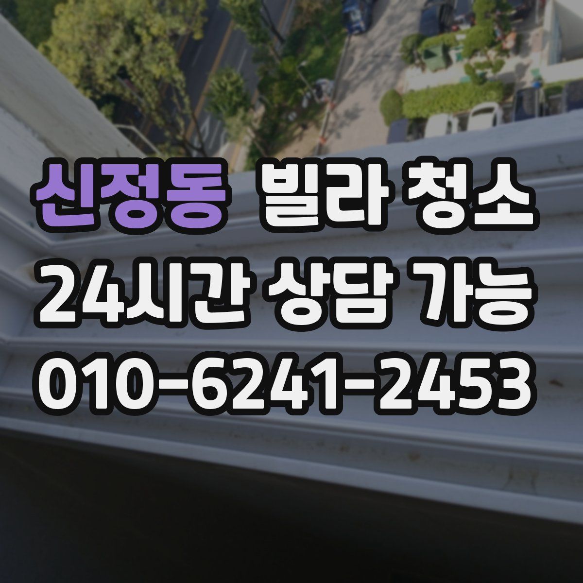 신정동 빌라 청소