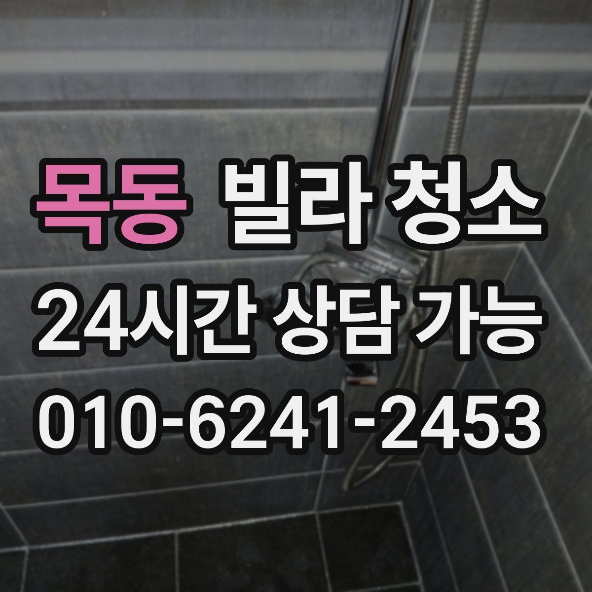 목동 빌라 청소