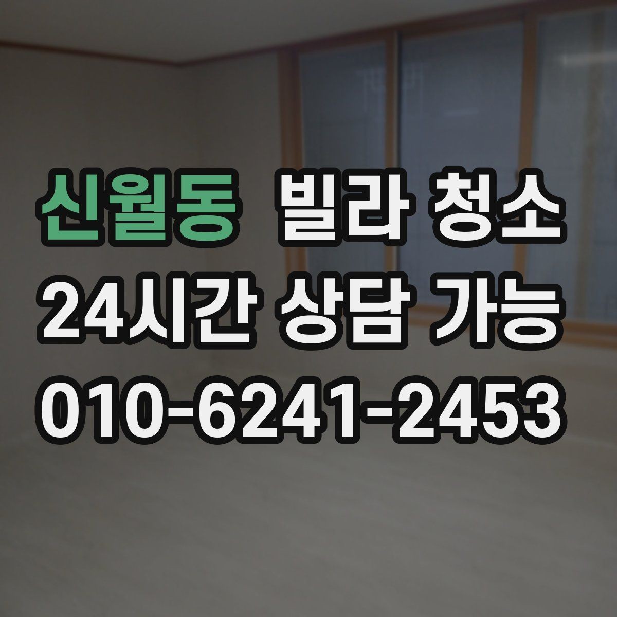 신월동 빌라 청소 벽지 오염이 심할 때 청소로 가능한 범위