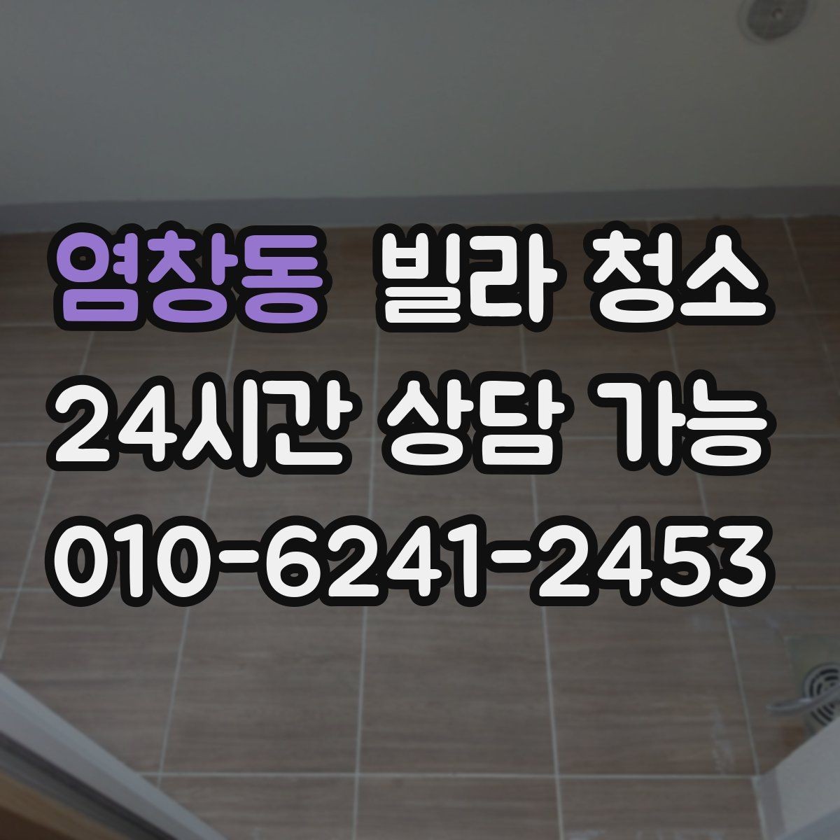 염창동 빌라 청소 견적이 달라지는 대표 변수들