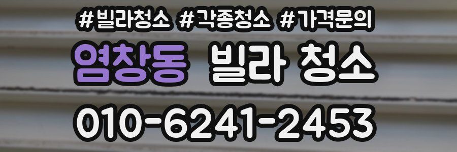 염창동 빌라 청소