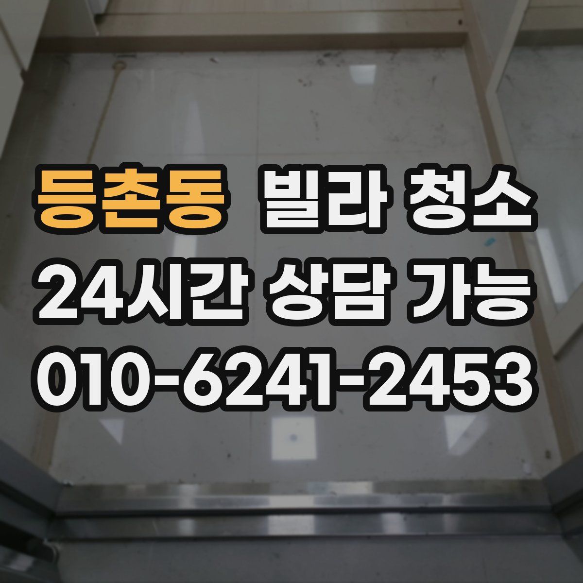 등촌동 빌라 청소