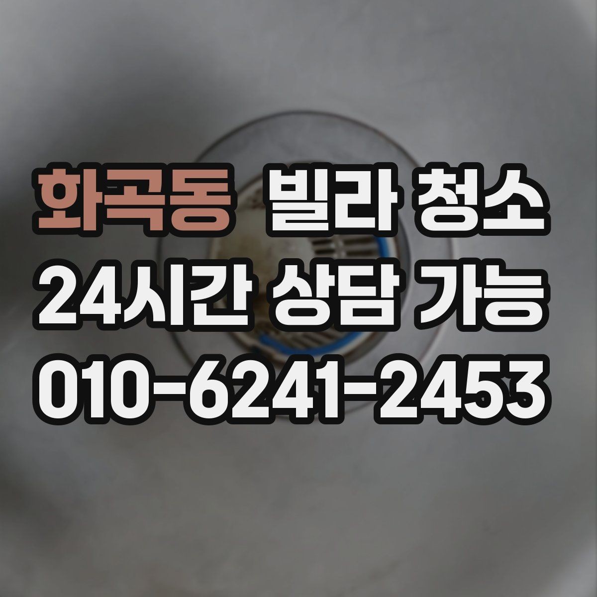 화곡동 빌라 청소 청소 전 사진 기록이 필요한 이유
