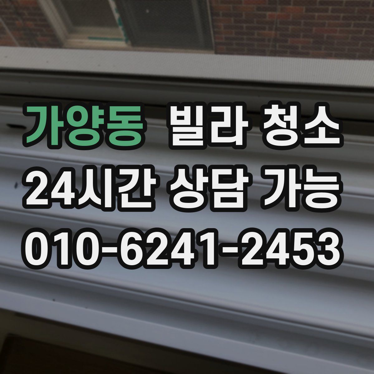 가양동 빌라 청소