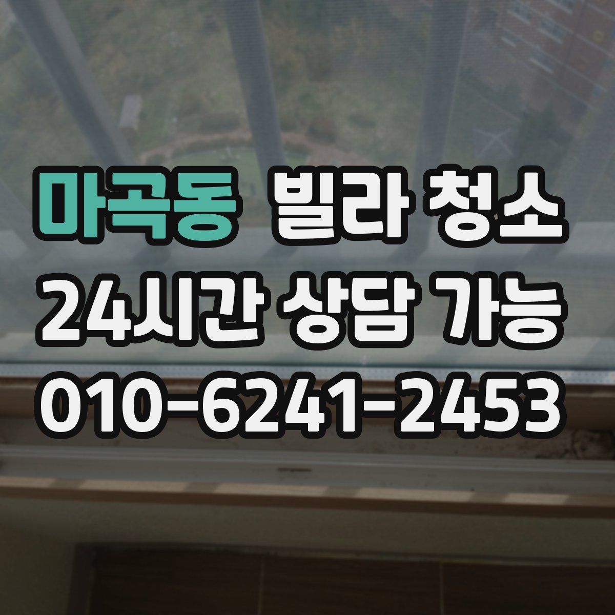 마곡동 빌라 청소