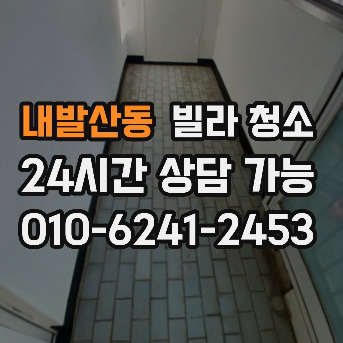 내발산동 빌라 청소 거울 얼룩이 잘 남는 이유와 제거