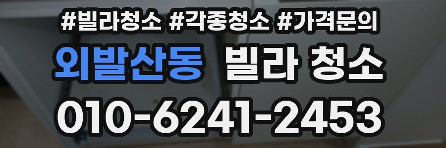 외발산동 빌라 청소