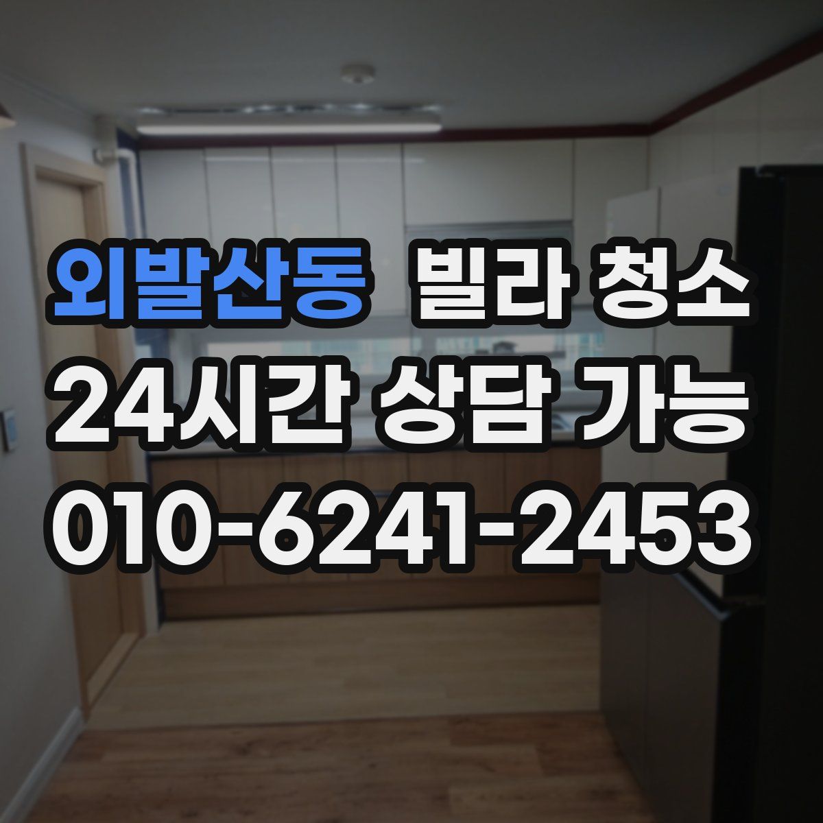 외발산동 빌라 청소