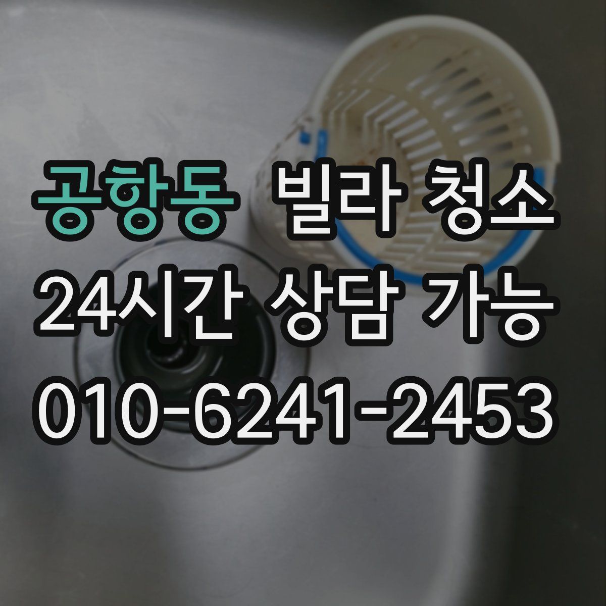 공항동 빌라 청소