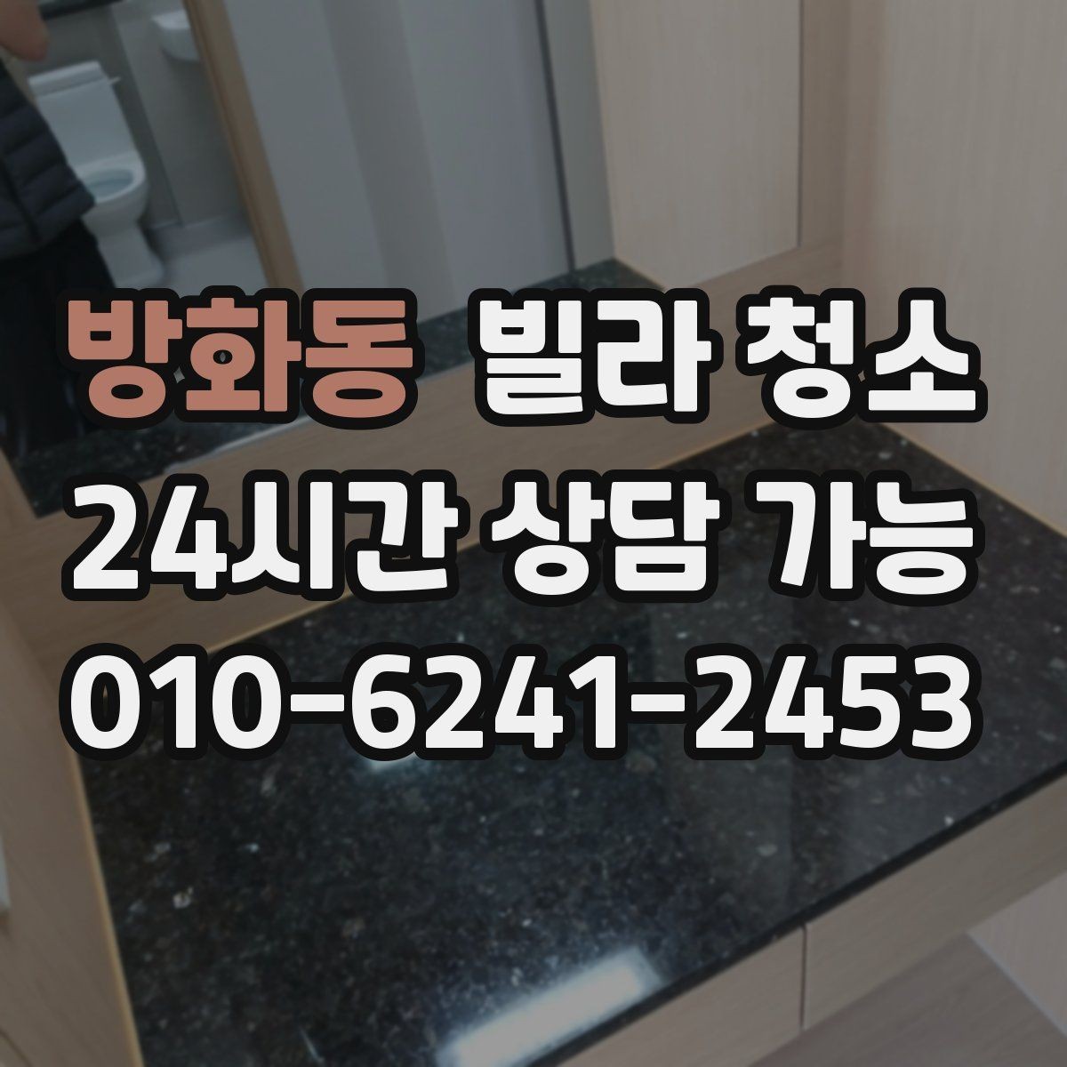 방화동 빌라 청소 알레르기 걱정 줄이는 청소 방법