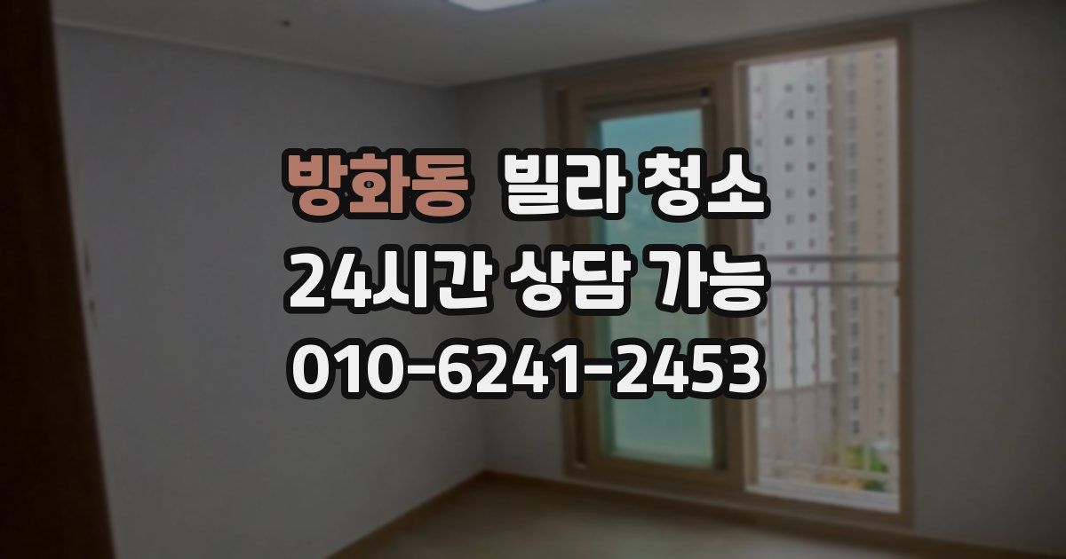 방화동 빌라 청소