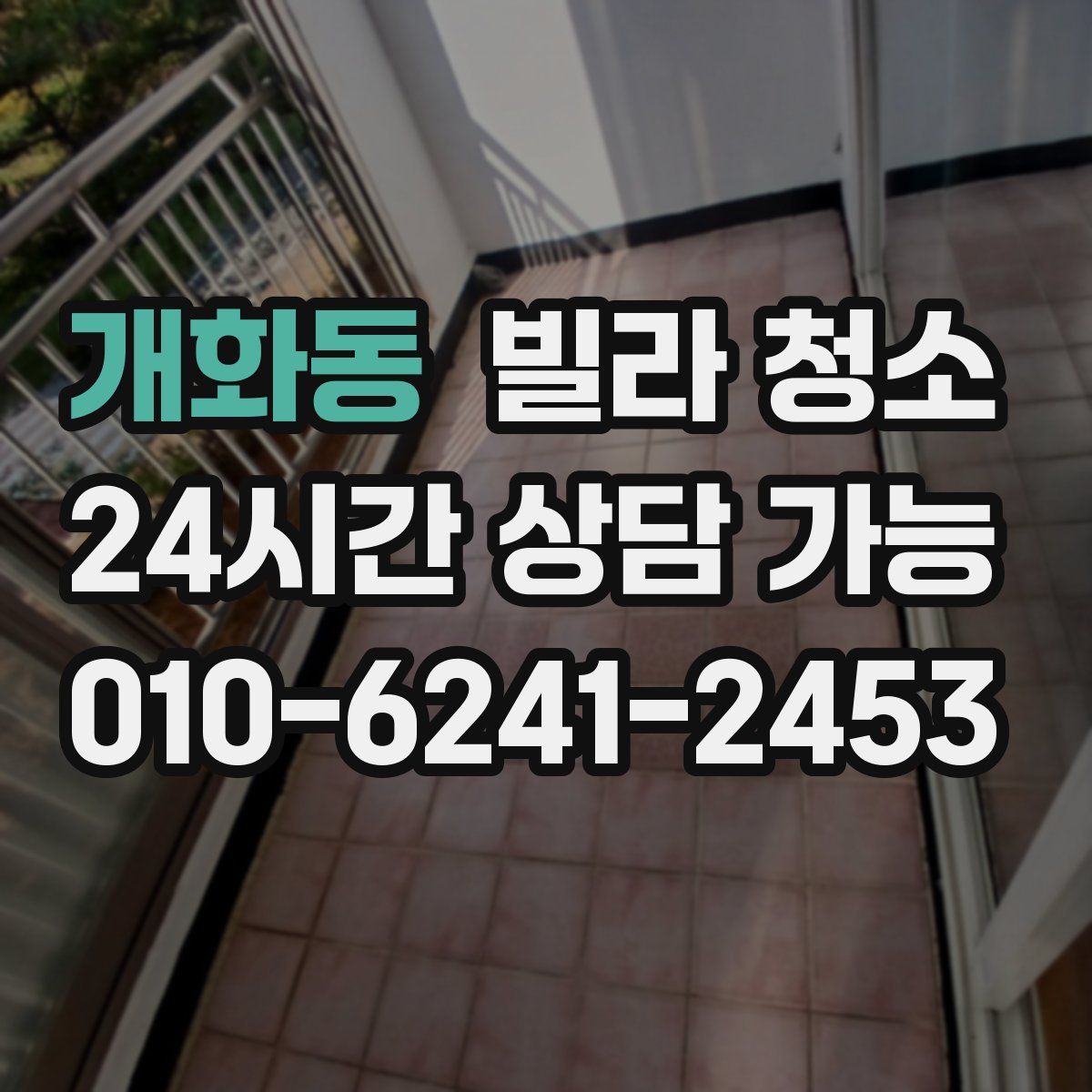 개화동 빌라 청소